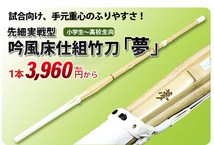 実戦型吟風仕組竹刀「夢」36～38