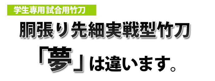 実戦型吟風仕組竹刀「夢」36～38