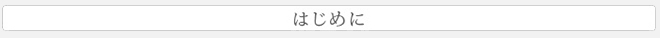 はじめに