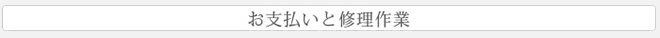 お支払いと作業
