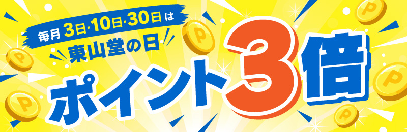 東山堂の日