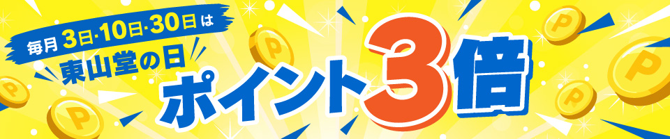 東山堂の日