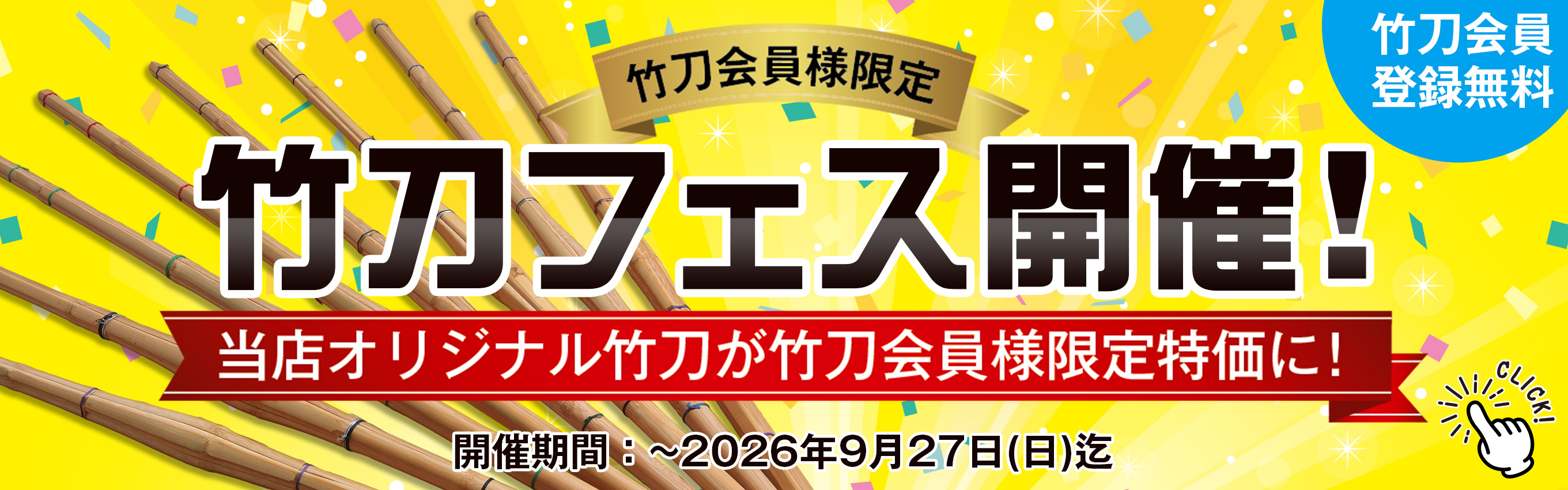 竹刀フェス