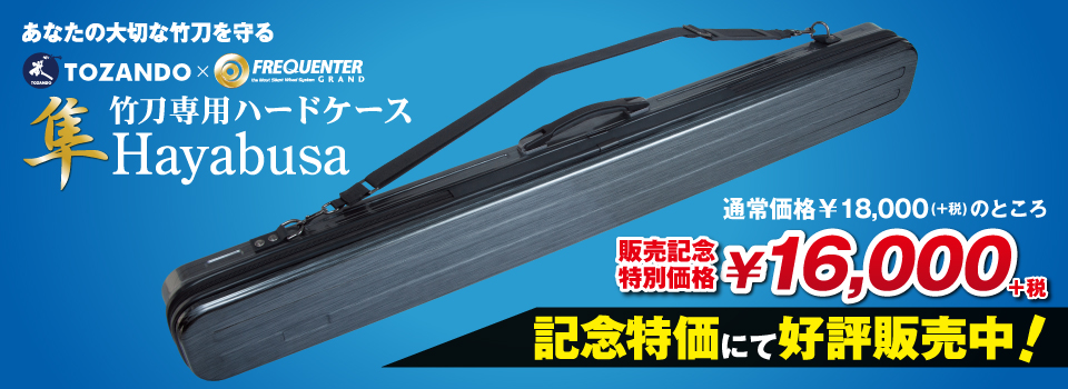 竹刀ハードケース「隼」