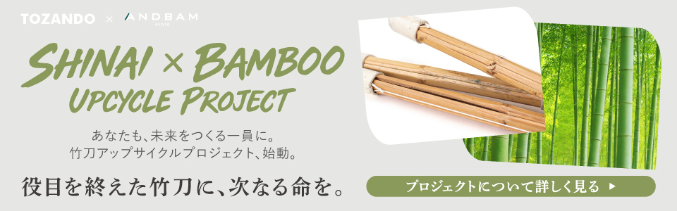 竹刀アップサイクル