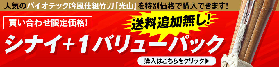 買い合わせで竹刀をお得に購入できる