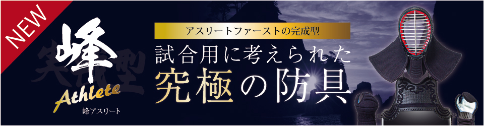 峰アスリート