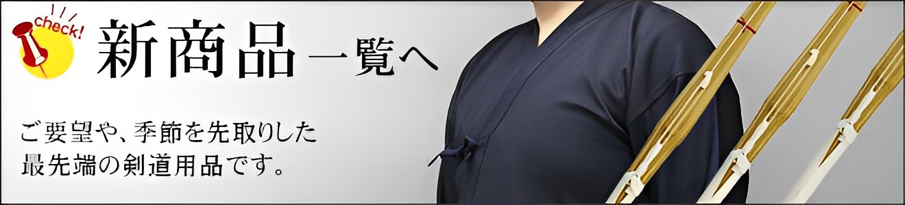 剣道 新商品一覧