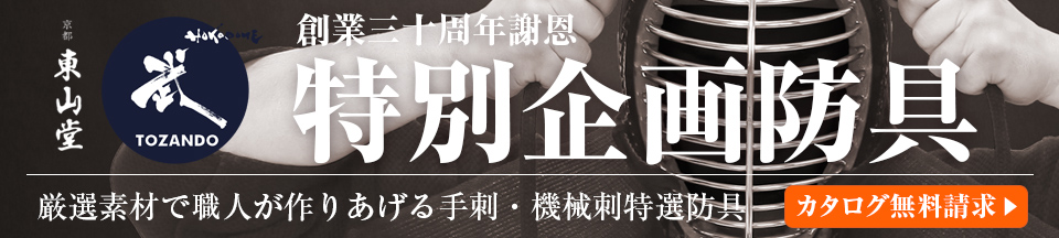 30周年謝恩特別企画手刺防具