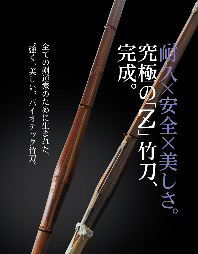バイオテック普及型 真竹吟風仕組み竹刀「Z」34～39男女