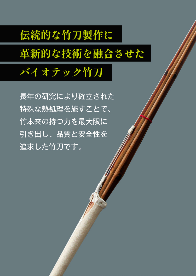 バイオテック普及型 真竹吟風仕組み竹刀「Z」34～39男女