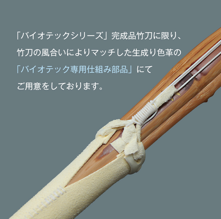 バイオテック普及型 真竹吟風仕組み竹刀「Z」34～39男女