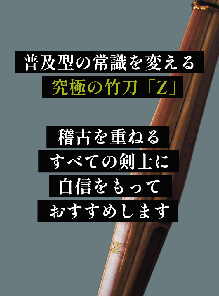 バイオテック普及型 真竹吟風仕組み竹刀「Z」34～39男女