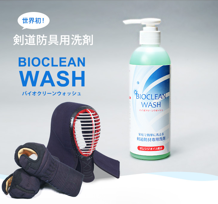 バイオクリーンウォッシュ