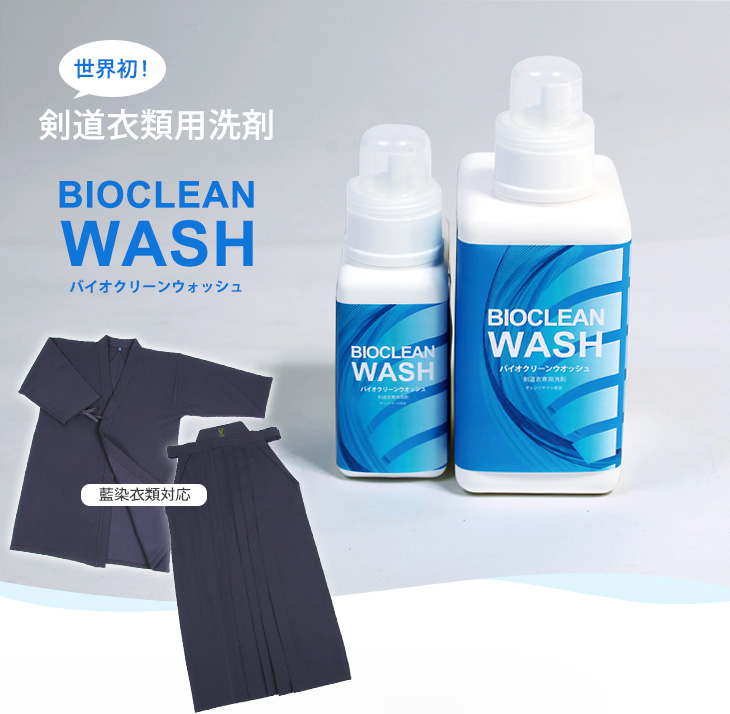 バイオクリーンウォッシュ