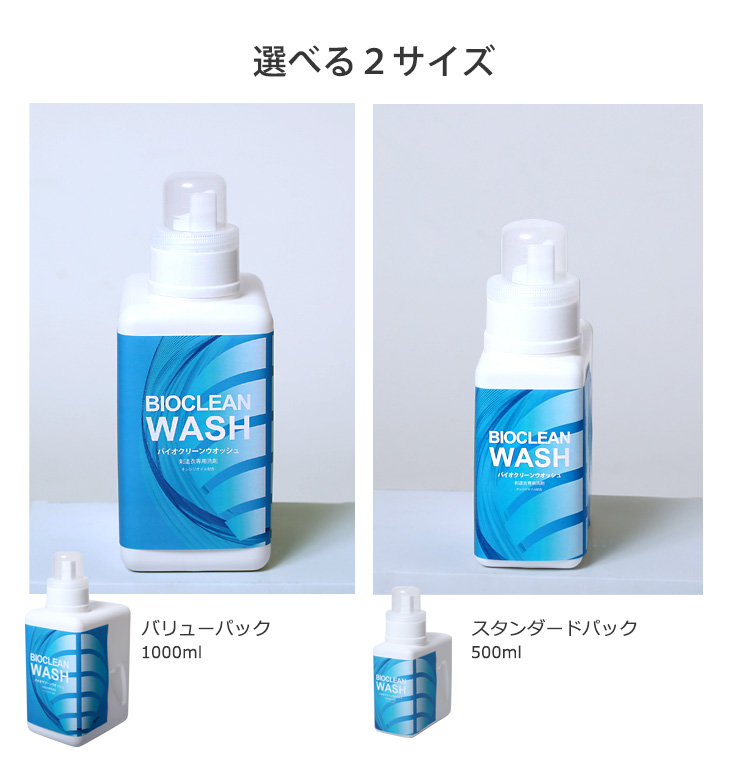 バイオクリーンウォッシュ