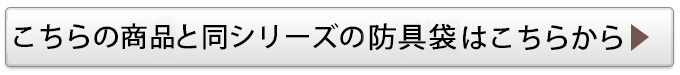同シリーズの防具袋はコチラ