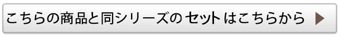 同シリーズのセット商品はコチラ