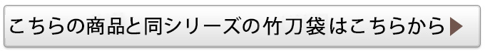 同シリーズの竹刀袋はコチラ