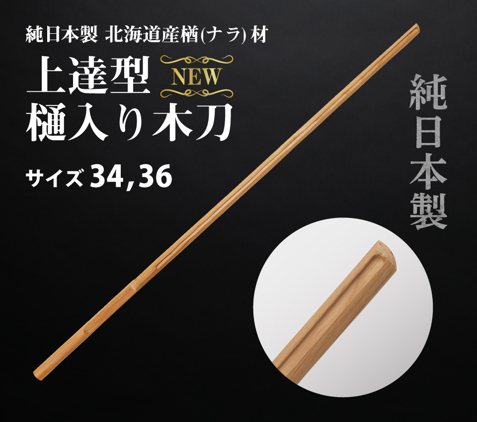 上達型 樋入木刀 34・36サイズ 【木刀・剣道】