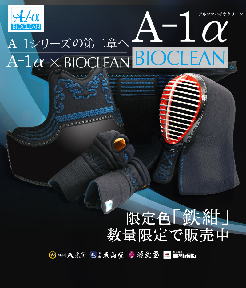 『A-1αBIOCLEAN（バイオクリーン）』5ミリテトニット剣道防具セット