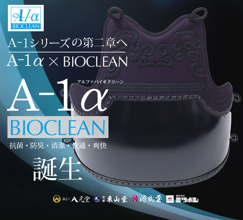 A-1αバイオクリーン 胴