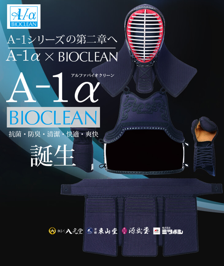 『A-1αBIOCLEAN（バイオクリーン）』5ミリテトニット剣道防具セット