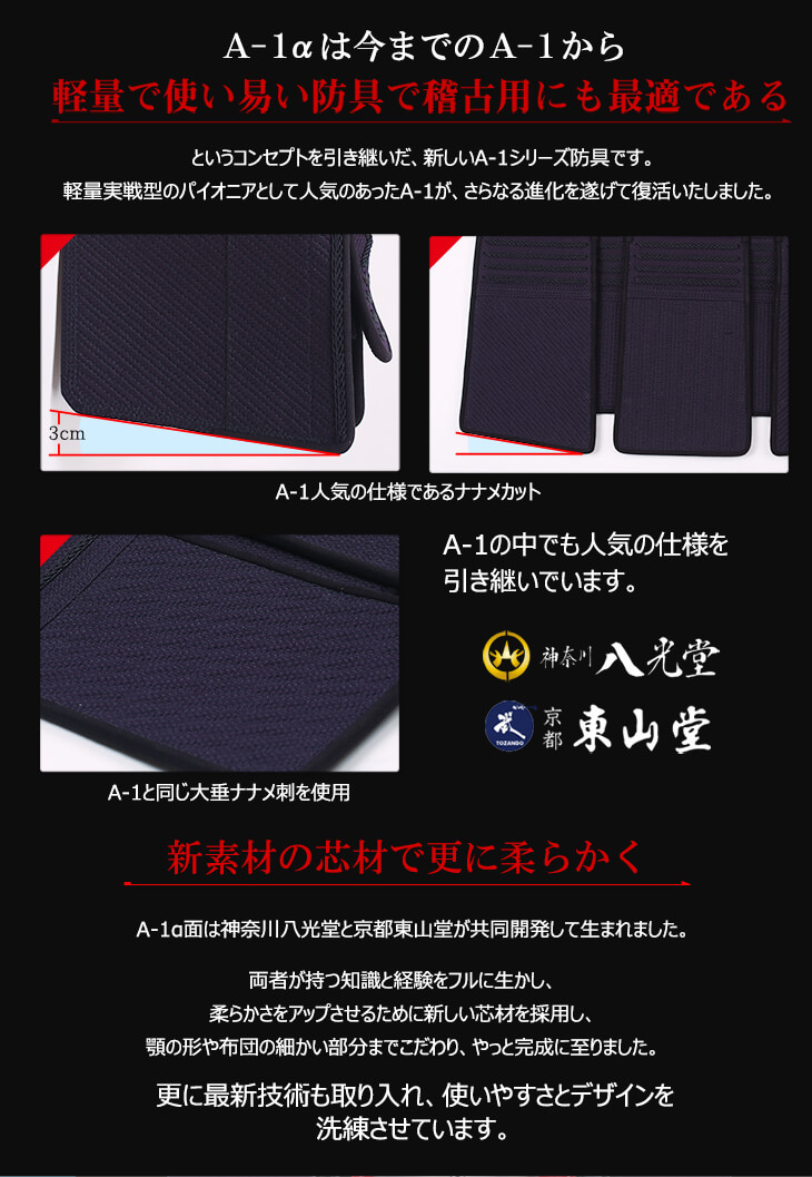 『A-1αBIOCLEAN（バイオクリーン）』5ミリテトニット剣道防具セット