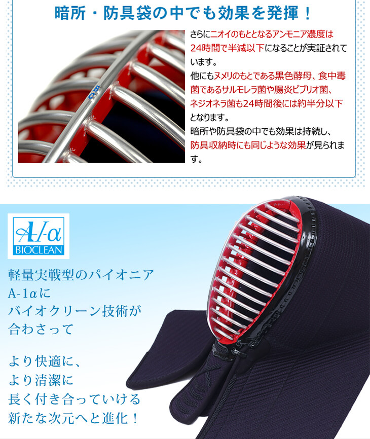 『A-1αBIOCLEAN（バイオクリーン）』5ミリテトニット剣道防具セット
