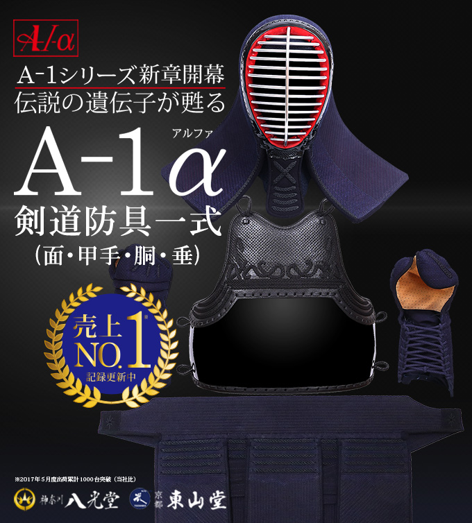 A-1α剣道防具セット