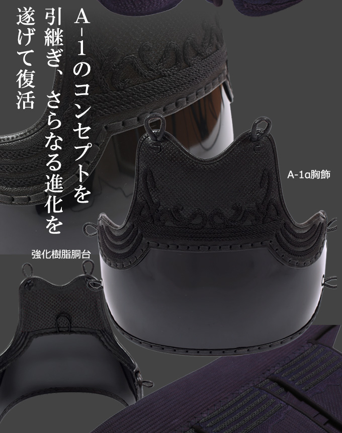 A-1α剣道防具セット