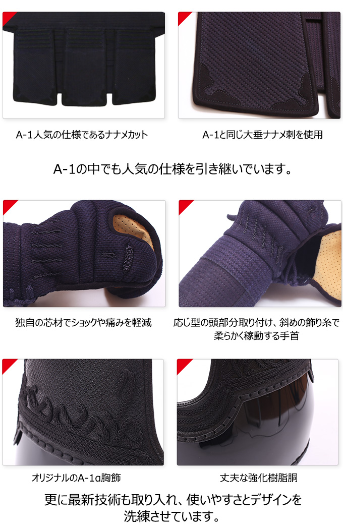 A-1α剣道防具セット
