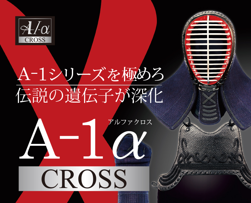 A-1αCross剣道防具セット