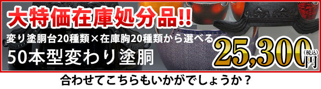 在庫処分 50本型変わり塗胴