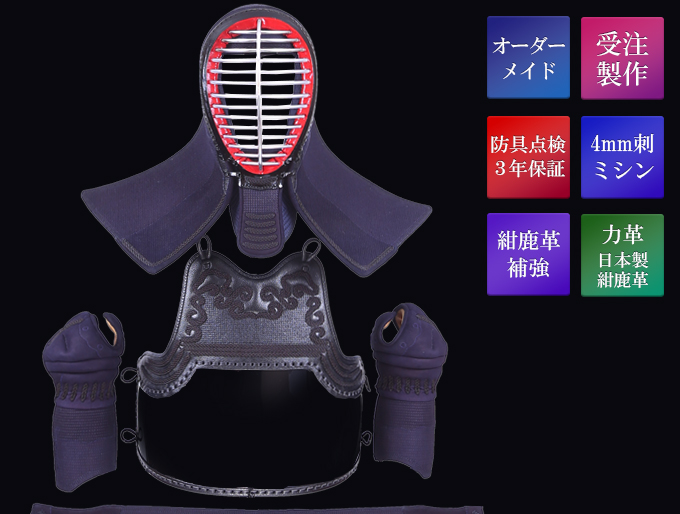 「源心」4ミリ紺鹿革機械刺剣道防具セット