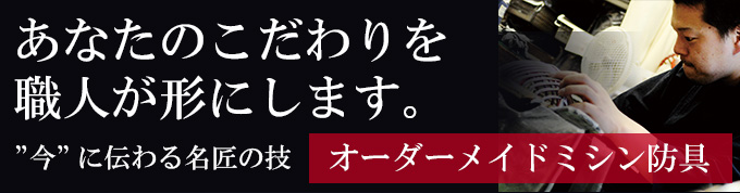 「源心」6ミリタイトステッチ織刺防具セット