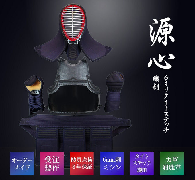 「源心」6ミリタイトステッチ織刺防具セット
