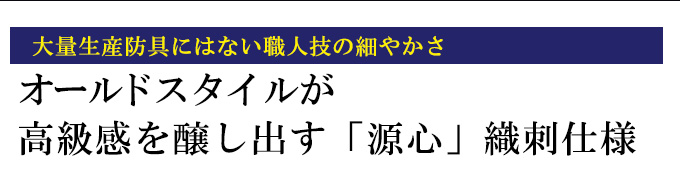 「源心」6ミリタイトステッチ織刺防具セット