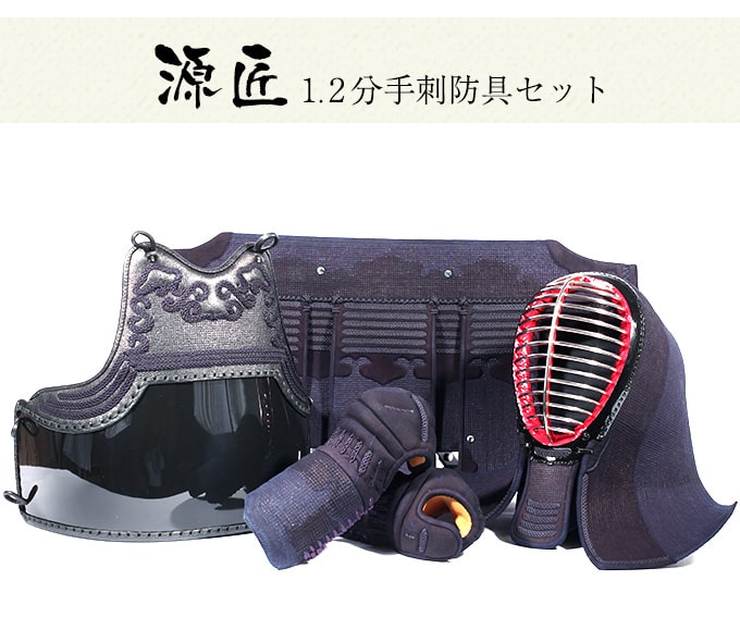 『源匠』紺革一分二厘刺剣道防具セット