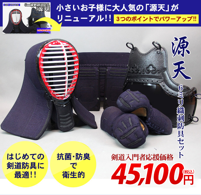 源天6ｍｍ織刺防具セット