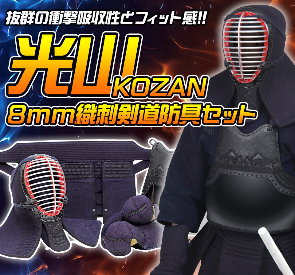 「光山 -KOZAN-」 8mm織刺 剣道防具セット【ミシン刺・機械刺】