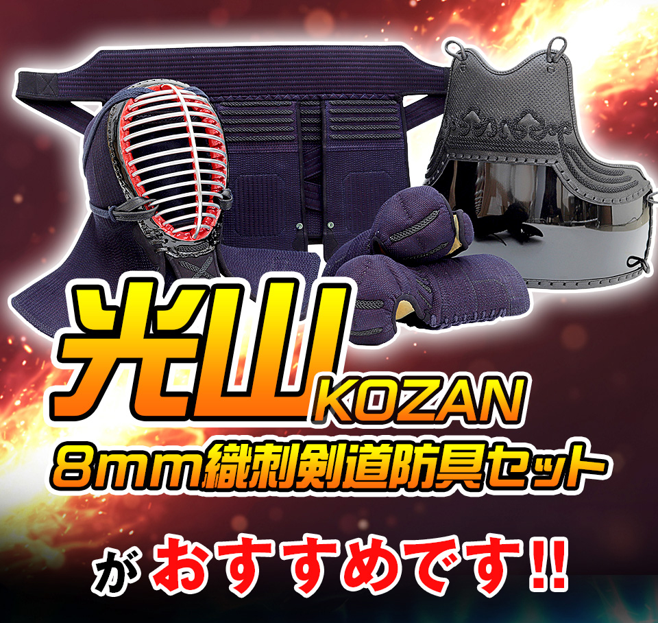 「光山 -KOZAN-」 8mm織刺 剣道防具セット【ミシン刺・機械刺】