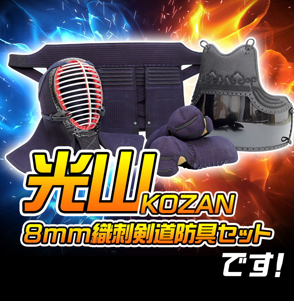 「光山 -KOZAN-」 8mm織刺 剣道防具セット【ミシン刺・機械刺】