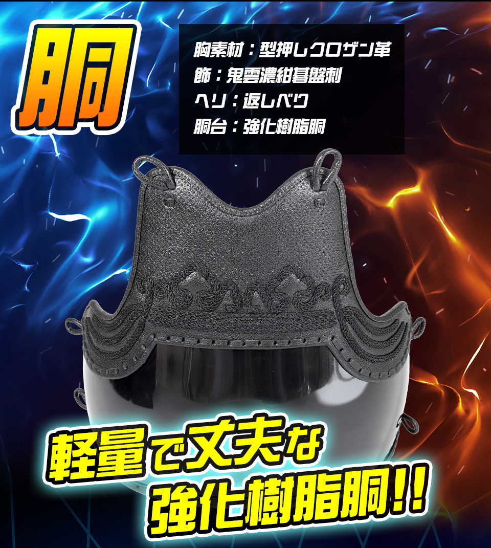 「光山 -KOZAN-」 8mm織刺 剣道防具セット【ミシン刺・機械刺】