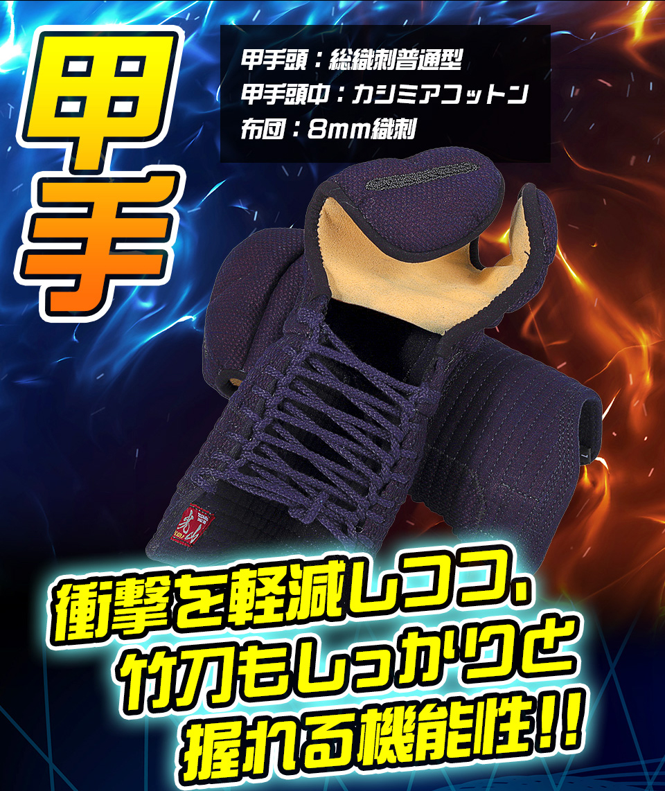 「光山 -KOZAN-」 8mm織刺 剣道防具セット【ミシン刺・機械刺】