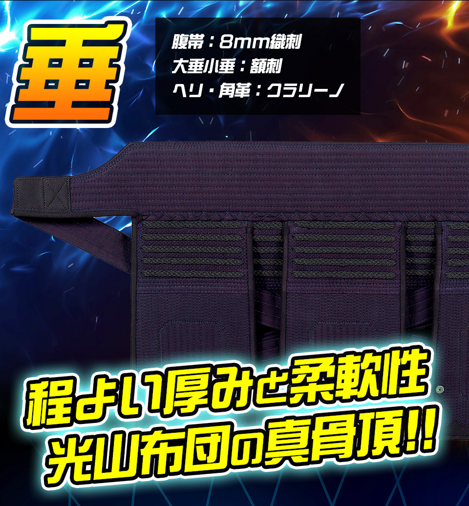 「光山 -KOZAN-」 8mm織刺 剣道防具 垂単品