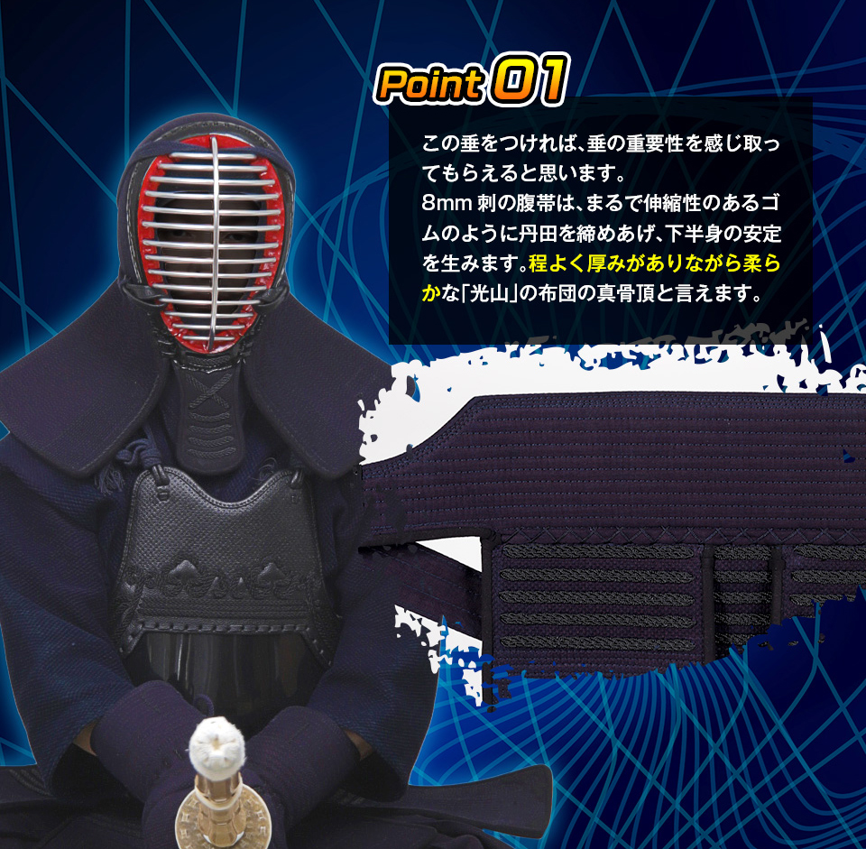 「光山 -KOZAN-」 8mm織刺 剣道防具 垂単品
