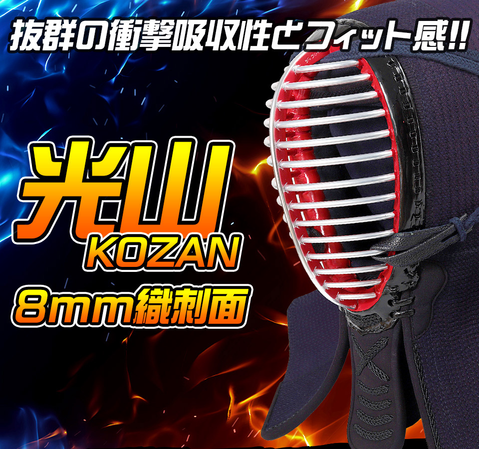 「光山 -KOZAN-」 8mm織刺 剣道防具セット【ミシン刺・機械刺】