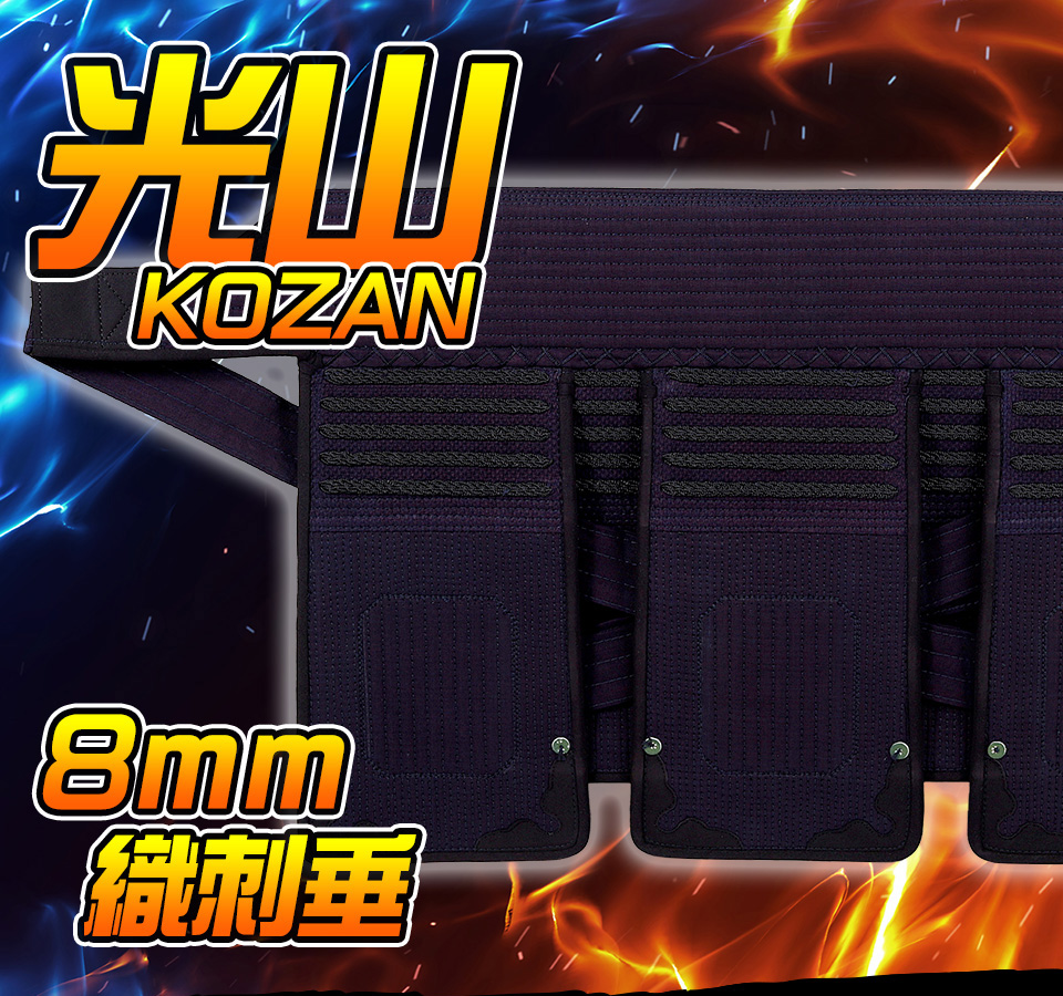 「光山 -KOZAN-」 8mm織刺 剣道防具 垂単品