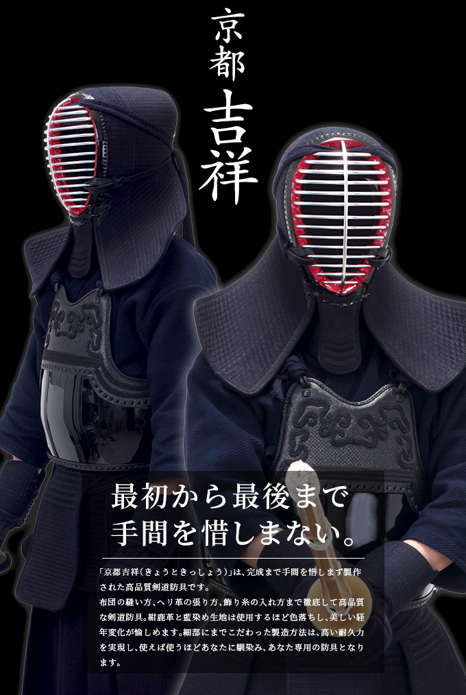 「京都吉祥」8ｍｍ格子刺 剣道防具セット